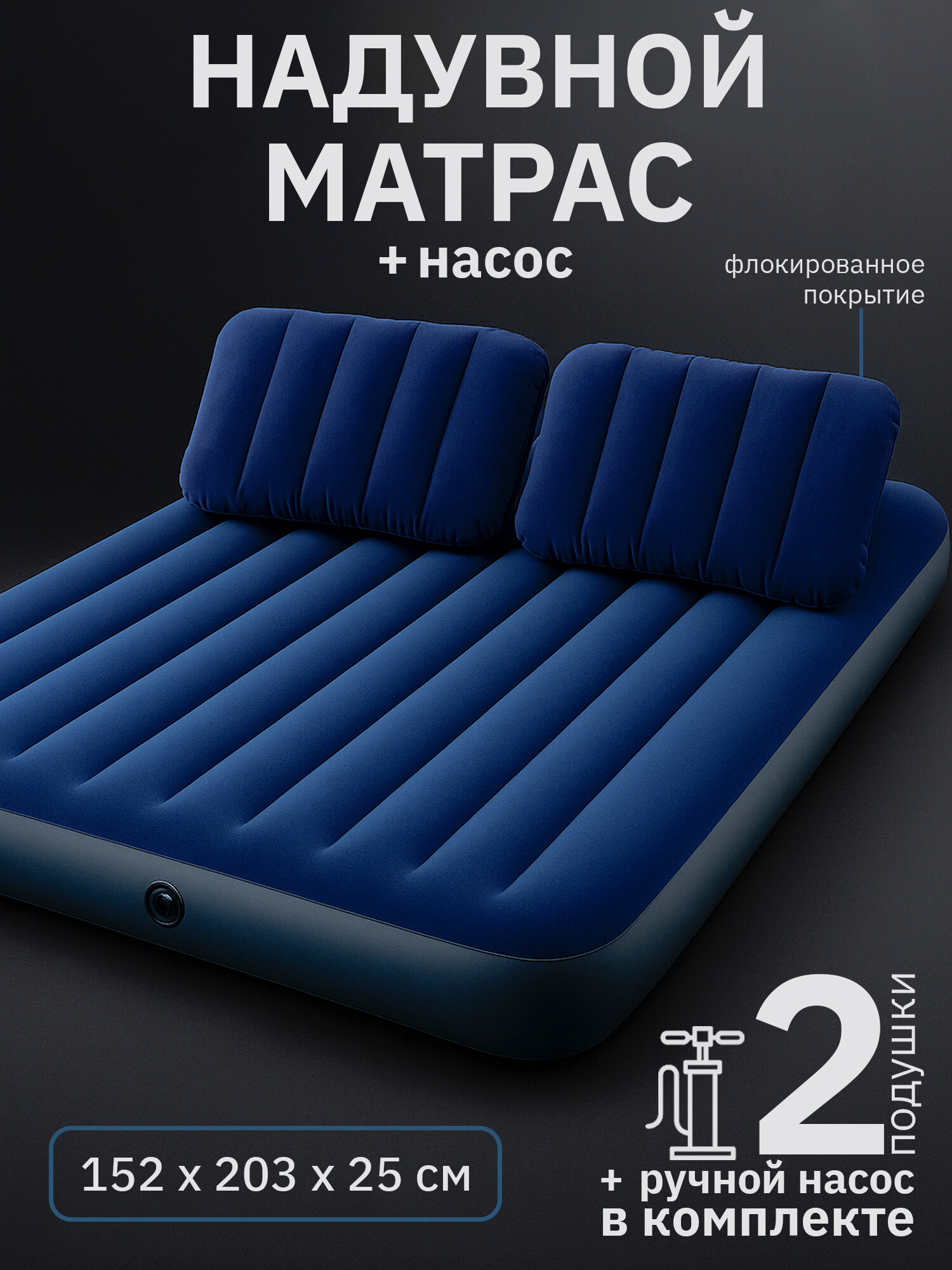 Надувной матрас Intex 203х152х25 см двуспальный с ручным насосом и двумя подушками