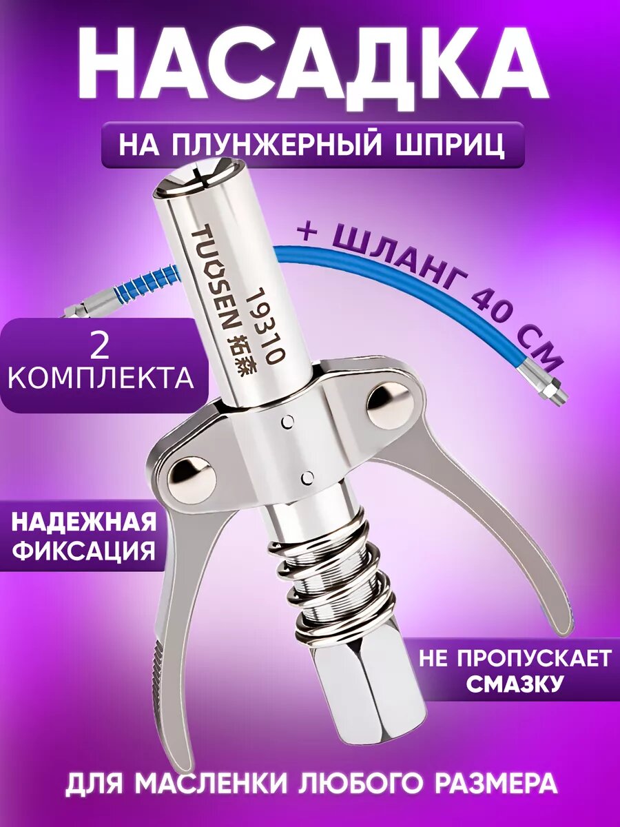 Насадка наконечник на шприц плунжерный для смазки 2К40