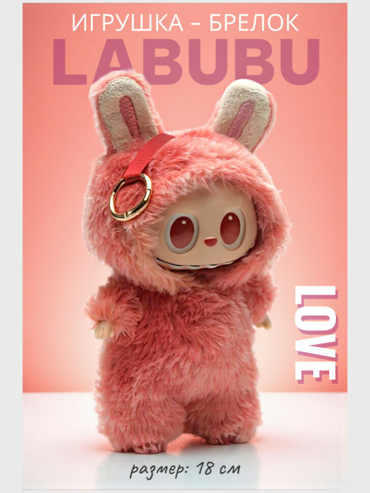 Мягкая игрушка брелок Лабубу Love AK261-03