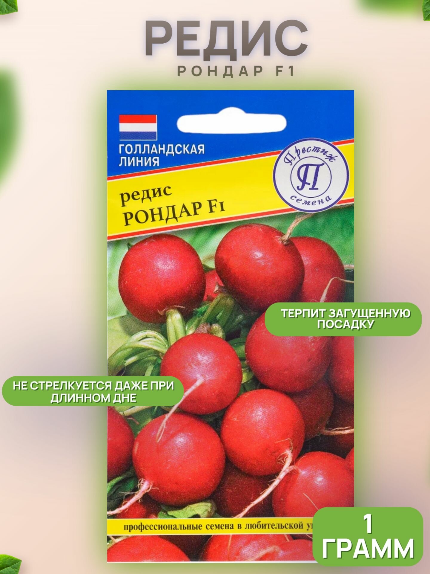 Редис Рондар F1 1 г/Престиж