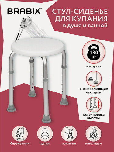 Изображение товара Стул - табурет (сиденье) для ванной и душа для купания пожилых круглый Титан, регулировка высоты ножек под любой рост, Brabix, 532619