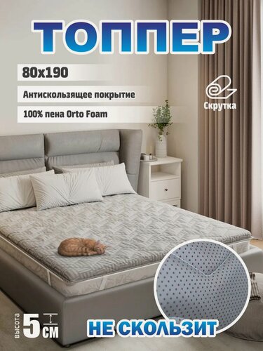 Изображение товара Ортопедический топпер-матрас SONITO Normax5, 80x190 см, серый