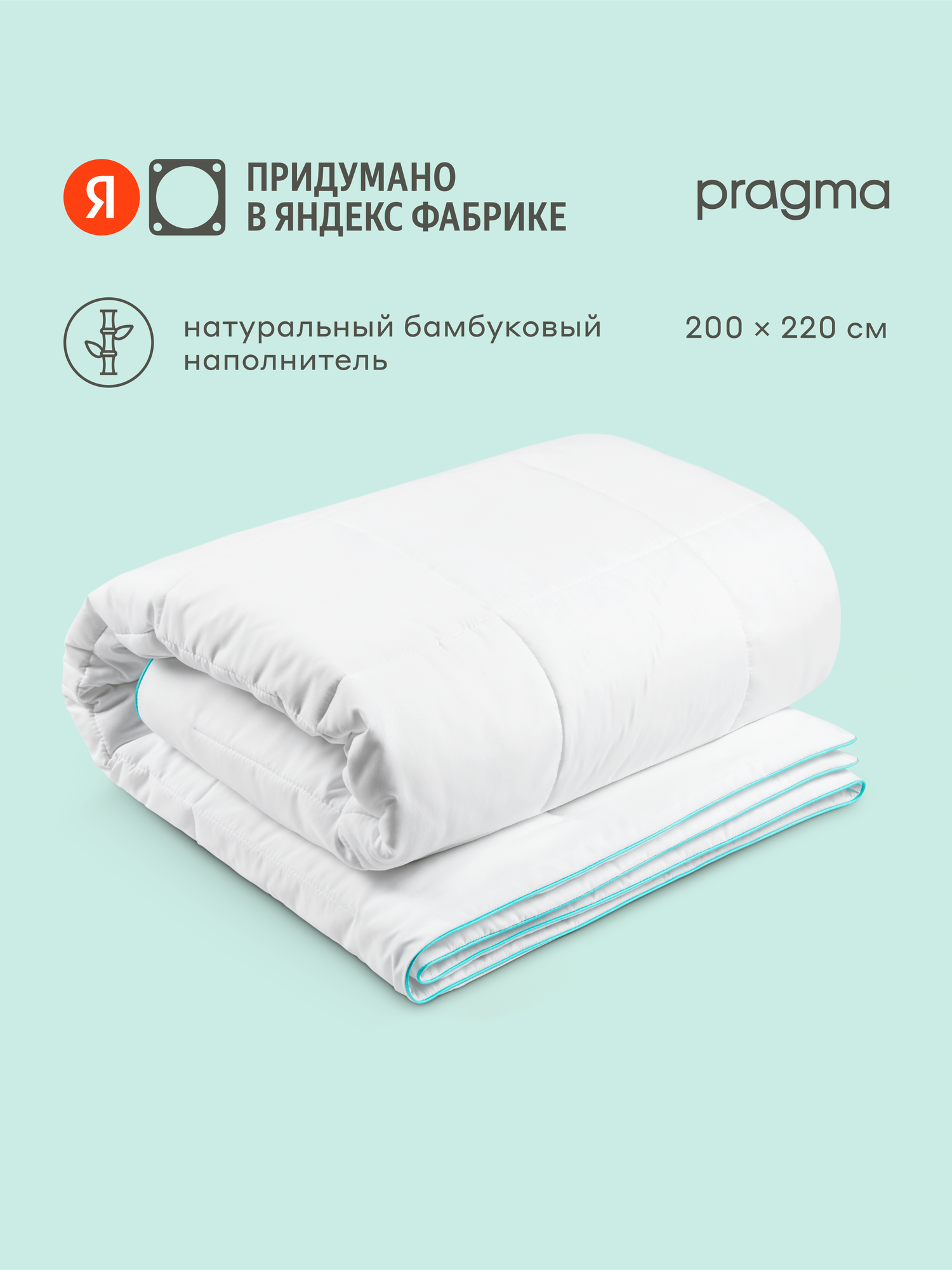 Одеяло с волокнами бамбука Pragma Bamlum евро 200х220 см