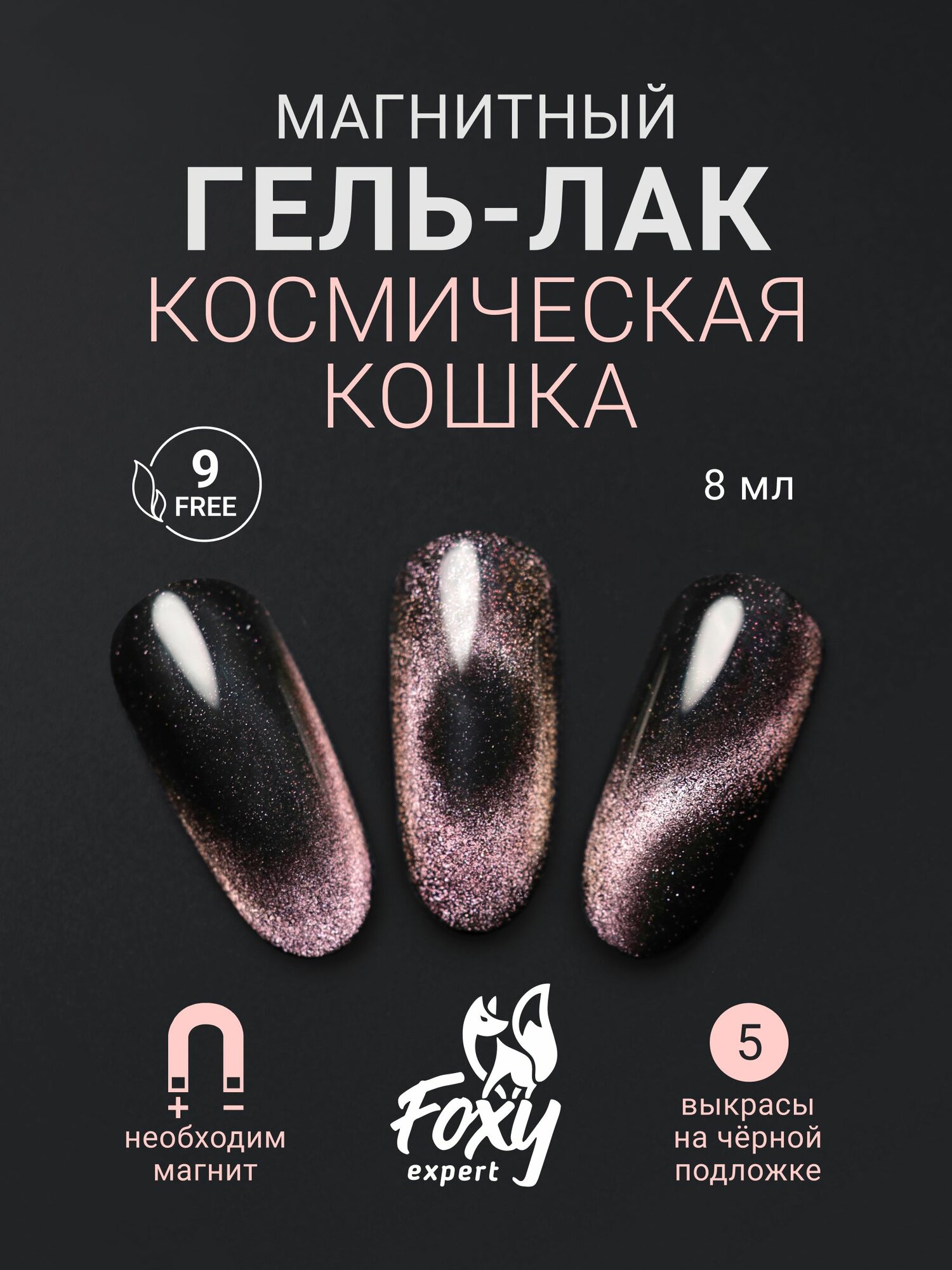 FOXY EXPERT : Гель лак для ногтей, 8мл Spase Cat's Eye №05, Розовый гель лак / Фокси Эксперт /