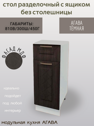 Изображение товара Шкаф кухонный напольный с ящиком Агава, без столешницы, шириной 30 см, цвет Лиственница темная Н300-1Я