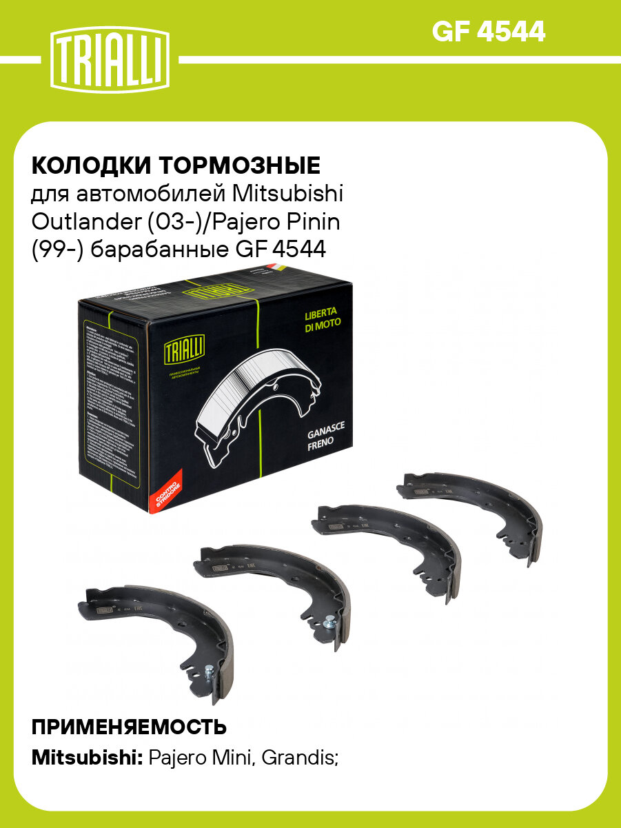Колодки тормозные для автомобилей Mitsubishi Outlander (03-)/Pajero Pinin (99-) барабанные GF 4544 TRIALLI