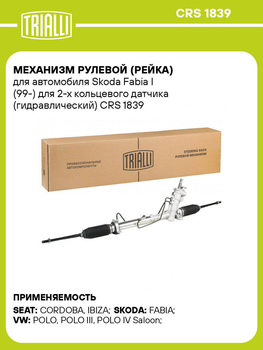 Механизм рулевой (рейка) для автомобиля Skoda Fabia I (99-) для 2-х кольцевого датчика (гидравлический) CRS 1839 TRIALLI