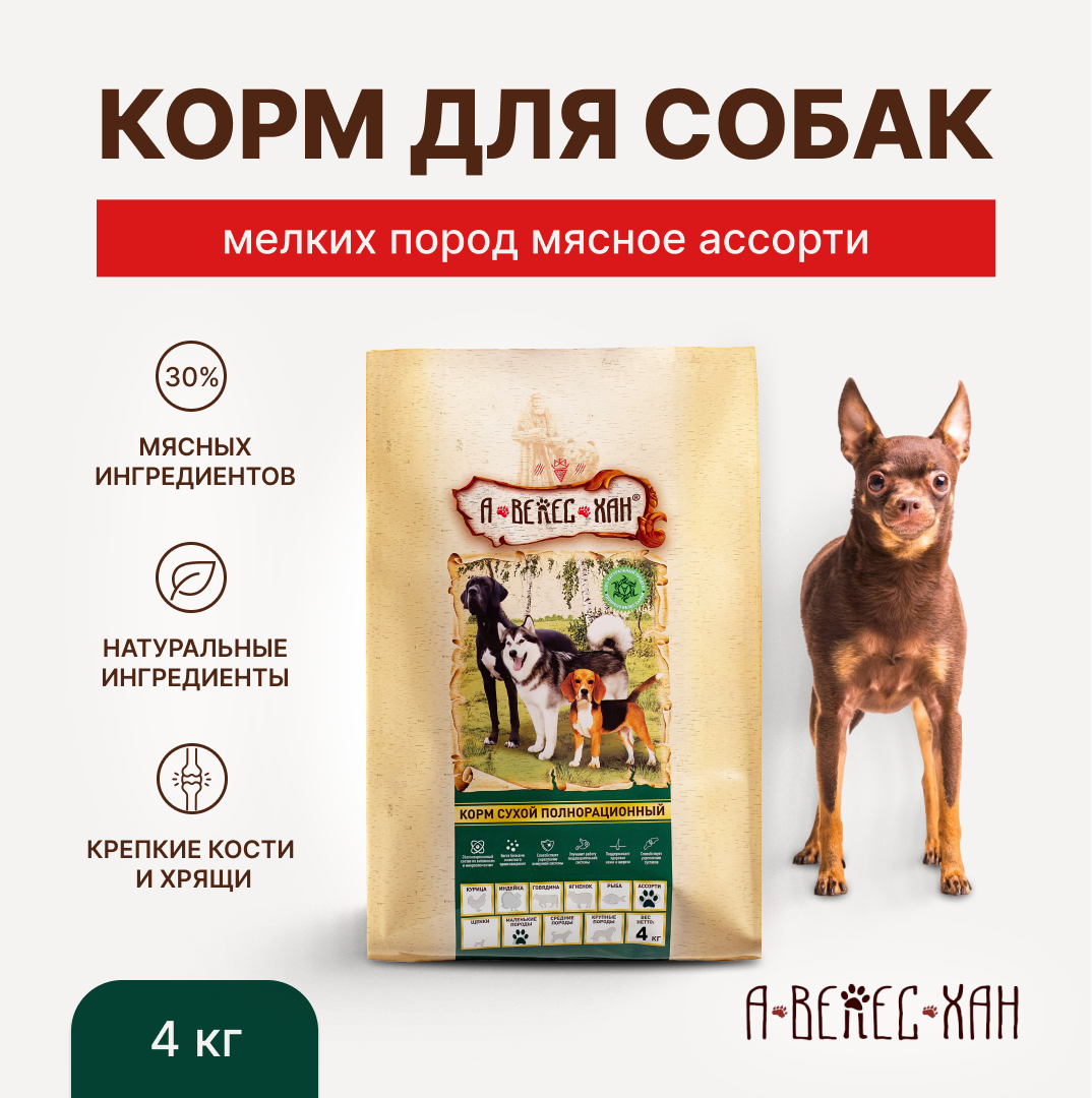 А-ВЕЛЕС-ХАН сухой корм для взрослых собак мелких пород мясное ассорти 4 кг