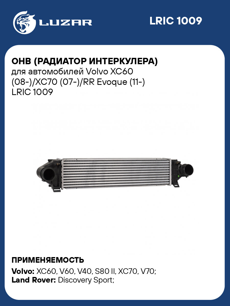 ОНВ (радиатор интеркулера) для автомобилей Volvo XC60 (08-)/XC70 (07-)/RR Evoque (11-) LRIC 1009 LUZAR