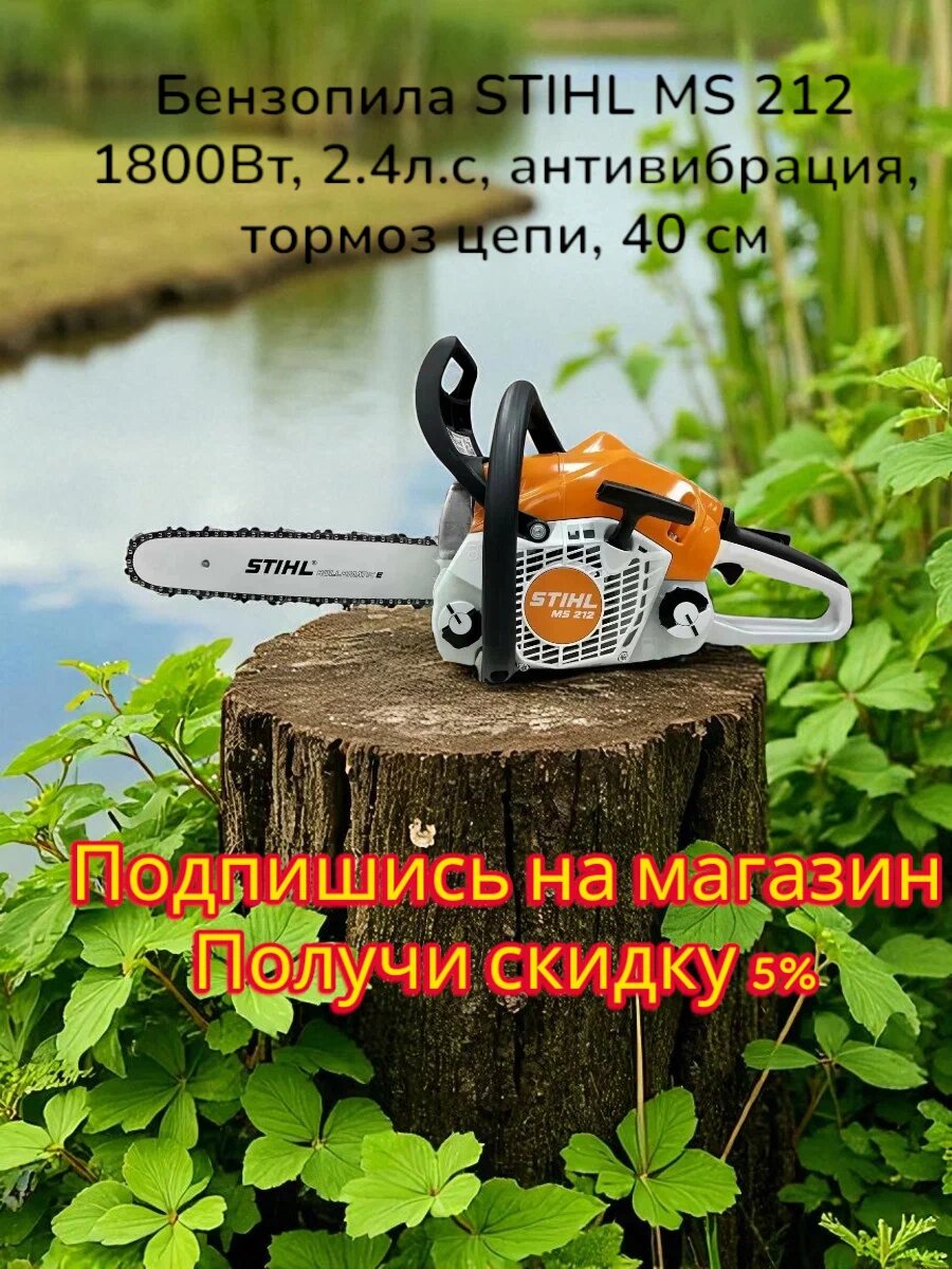Бензопила STIHL MS 212 1,8 / 2,4 кВт / л. с, 14" 3/8 1,3 50 зв 2-MIX Оригинал!