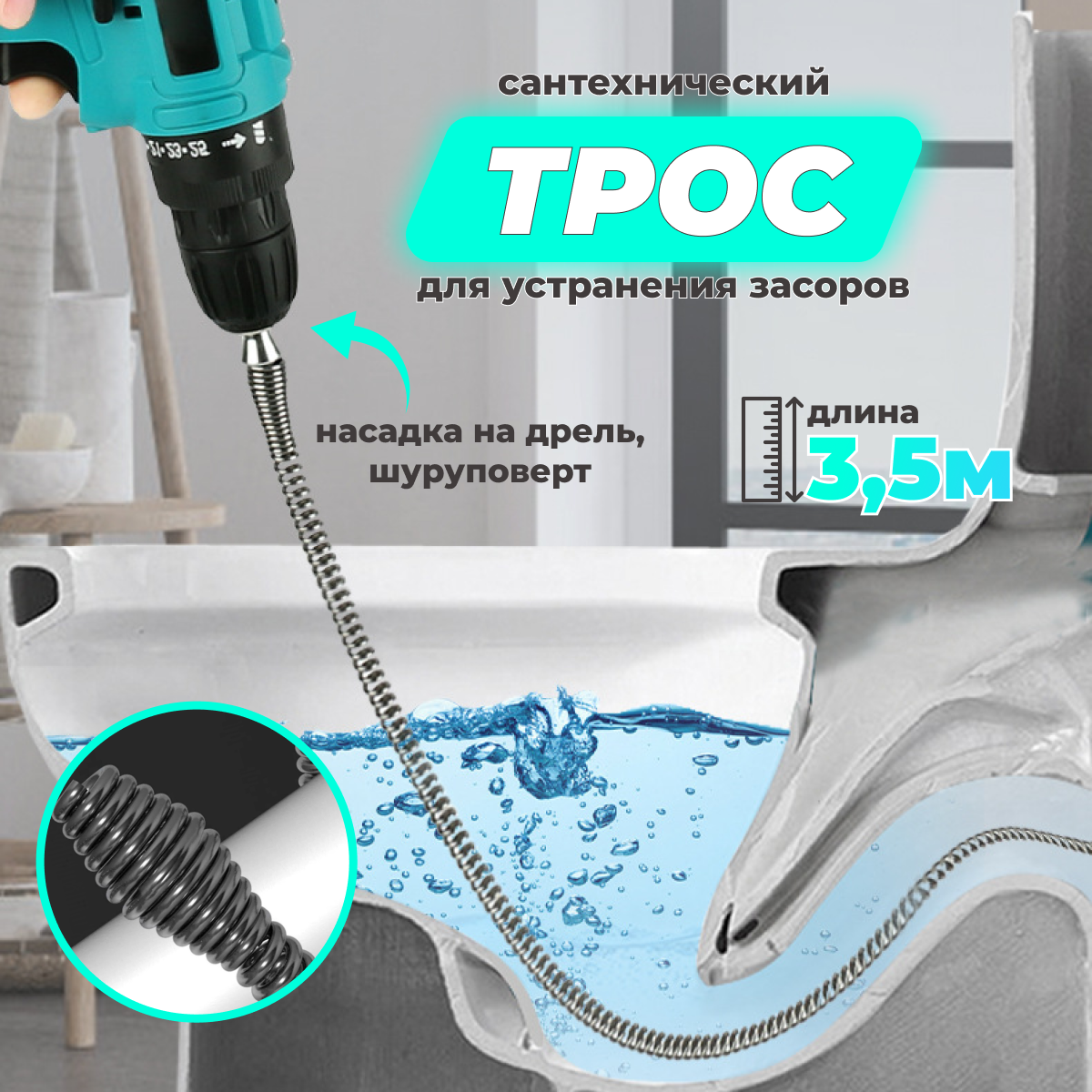 Трос сантехнический для прочистки труб 35 метра