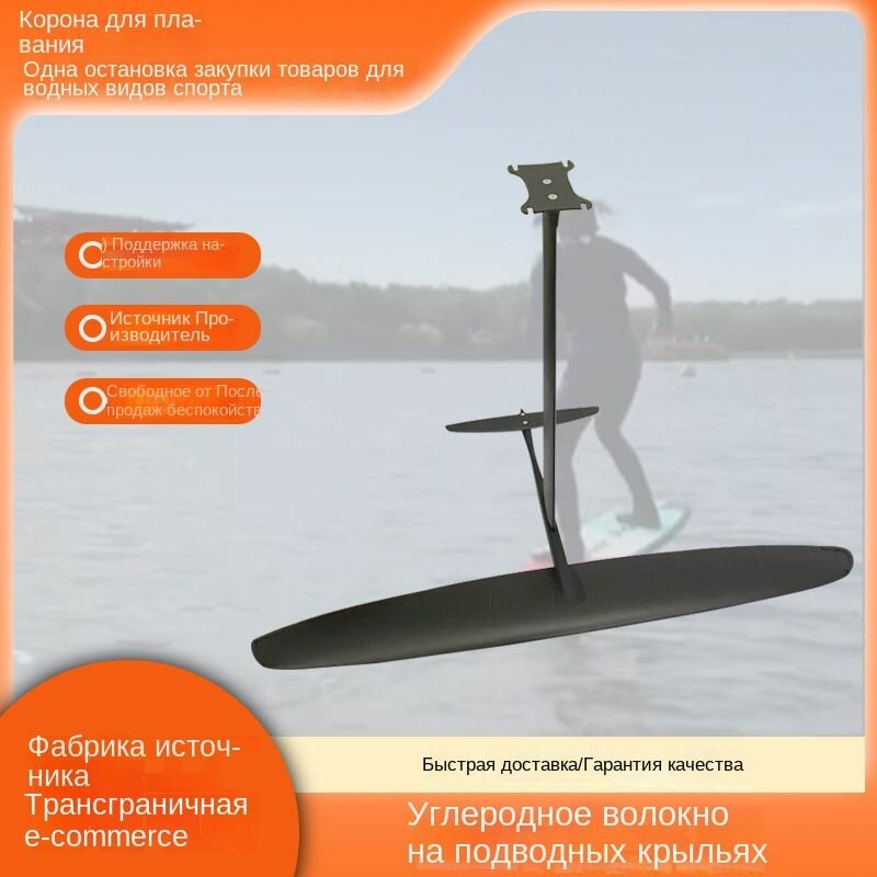 Гидрофойл, углеродное волокно, серфинг