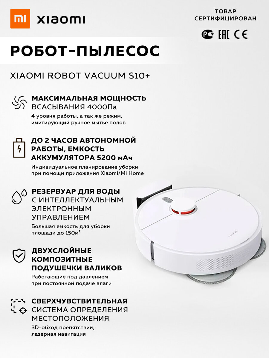 Робот-пылесос Xiaomi S10+, управление со смартфона, сухая и влажная уборка, до 90мин