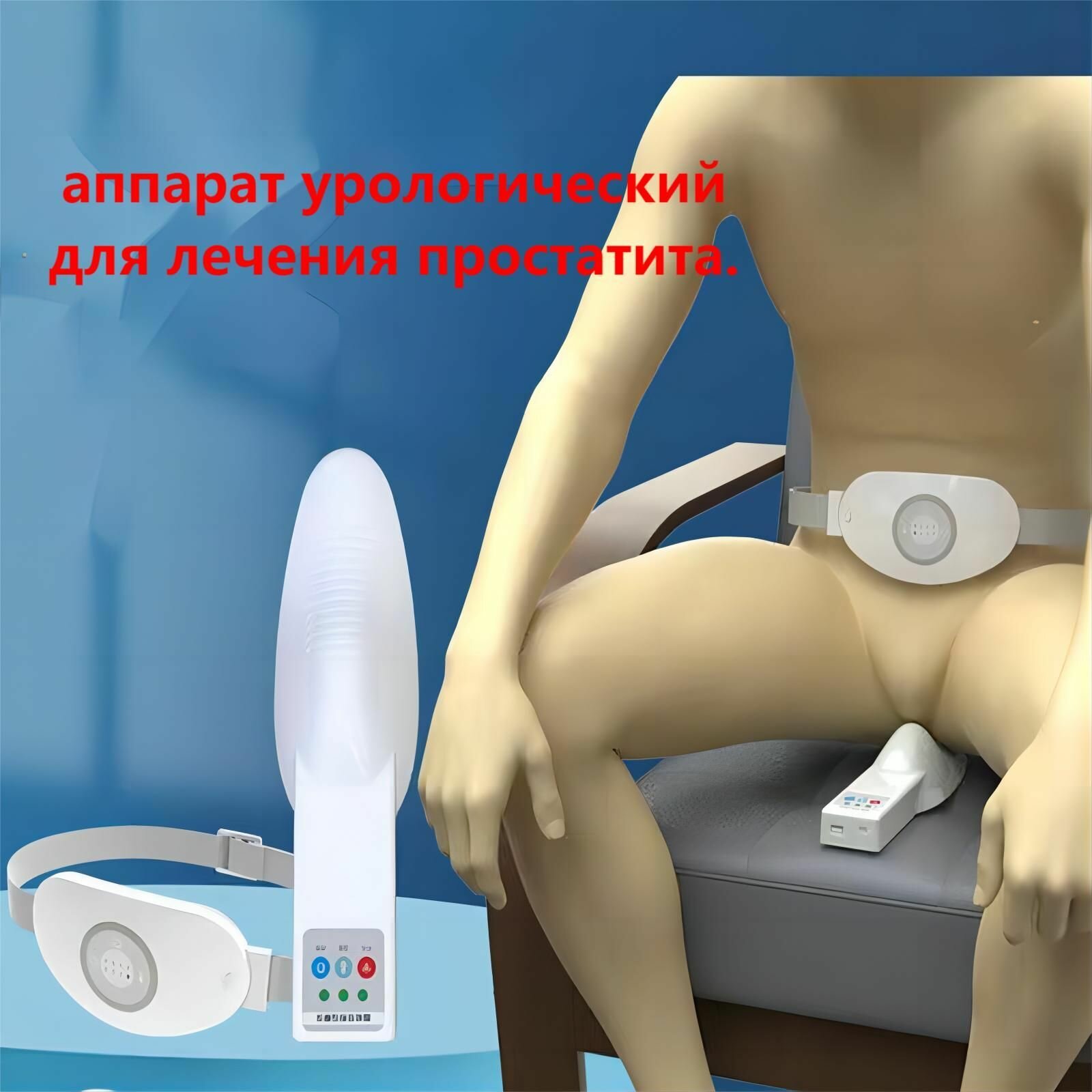 Картинки Аппарат урологический для лечения простатита. Одобрен Министерством Здравоохранения РФ.