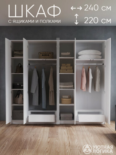 Изображение товара Шкаф распашной для одежды уютная логика, ЛДСП, белый, с внутренними ящиками 240x220x50 см