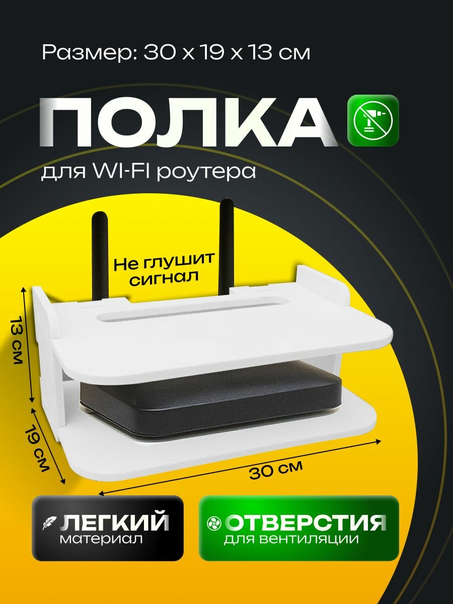 Полка настенная "Wi-Fi Роутер", ПВХ, белая, без сверления, 30х13х19,5 см
