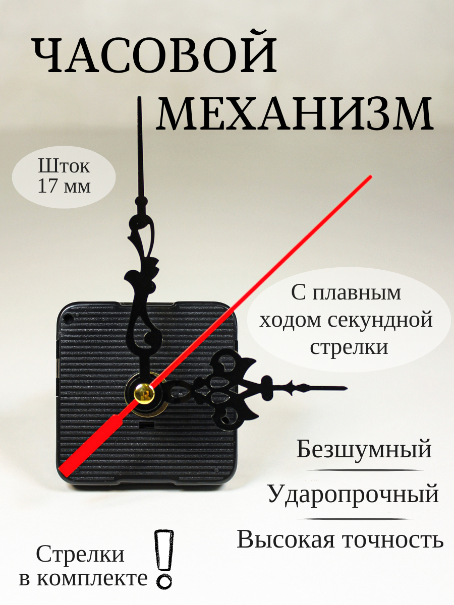 Бесшумный часовой механизм для настенных часов с высотой штока 17 мм со стрелками