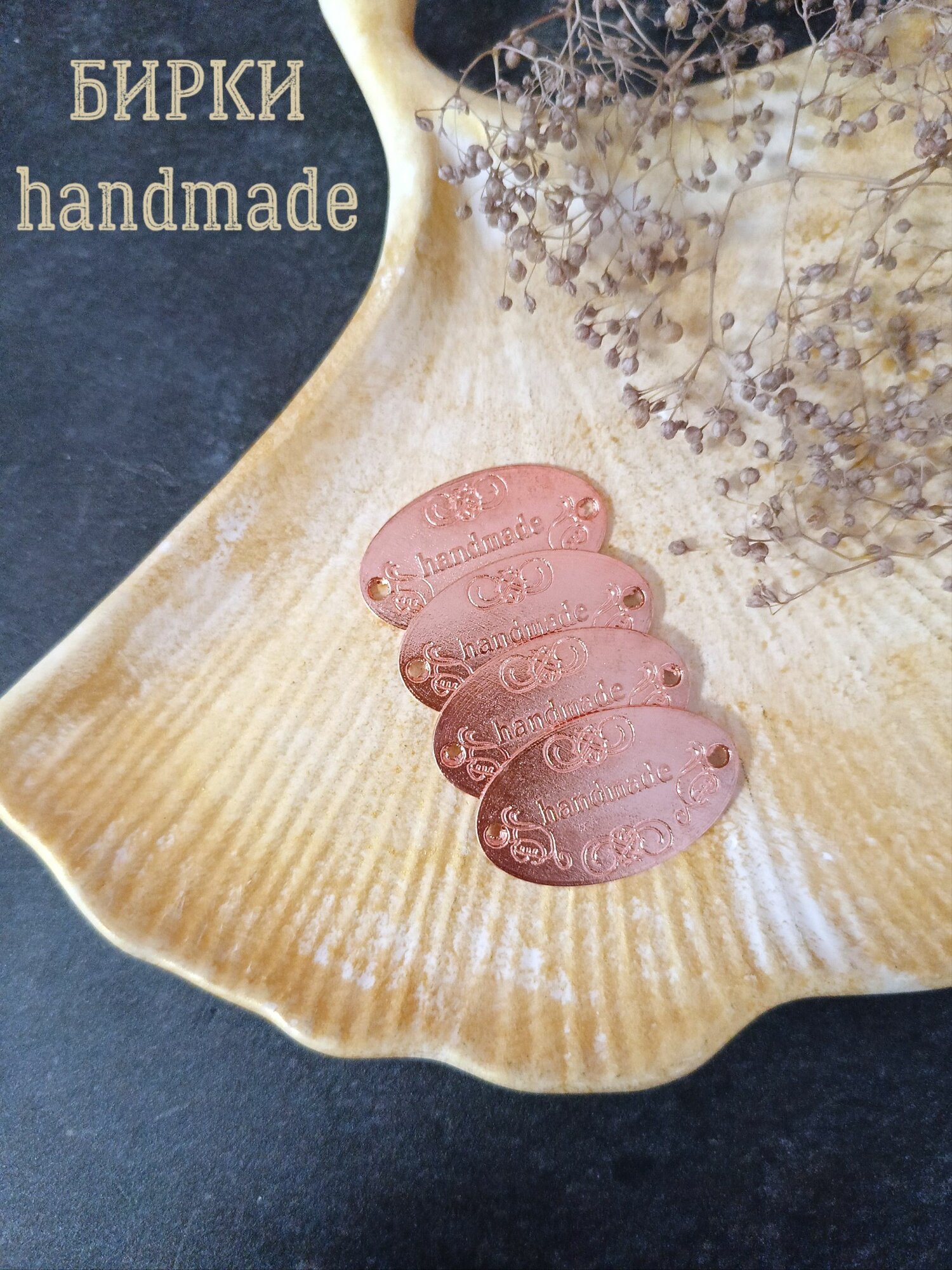 Бирки металлические Hand Made Ручная работа 32*19мм 4шт