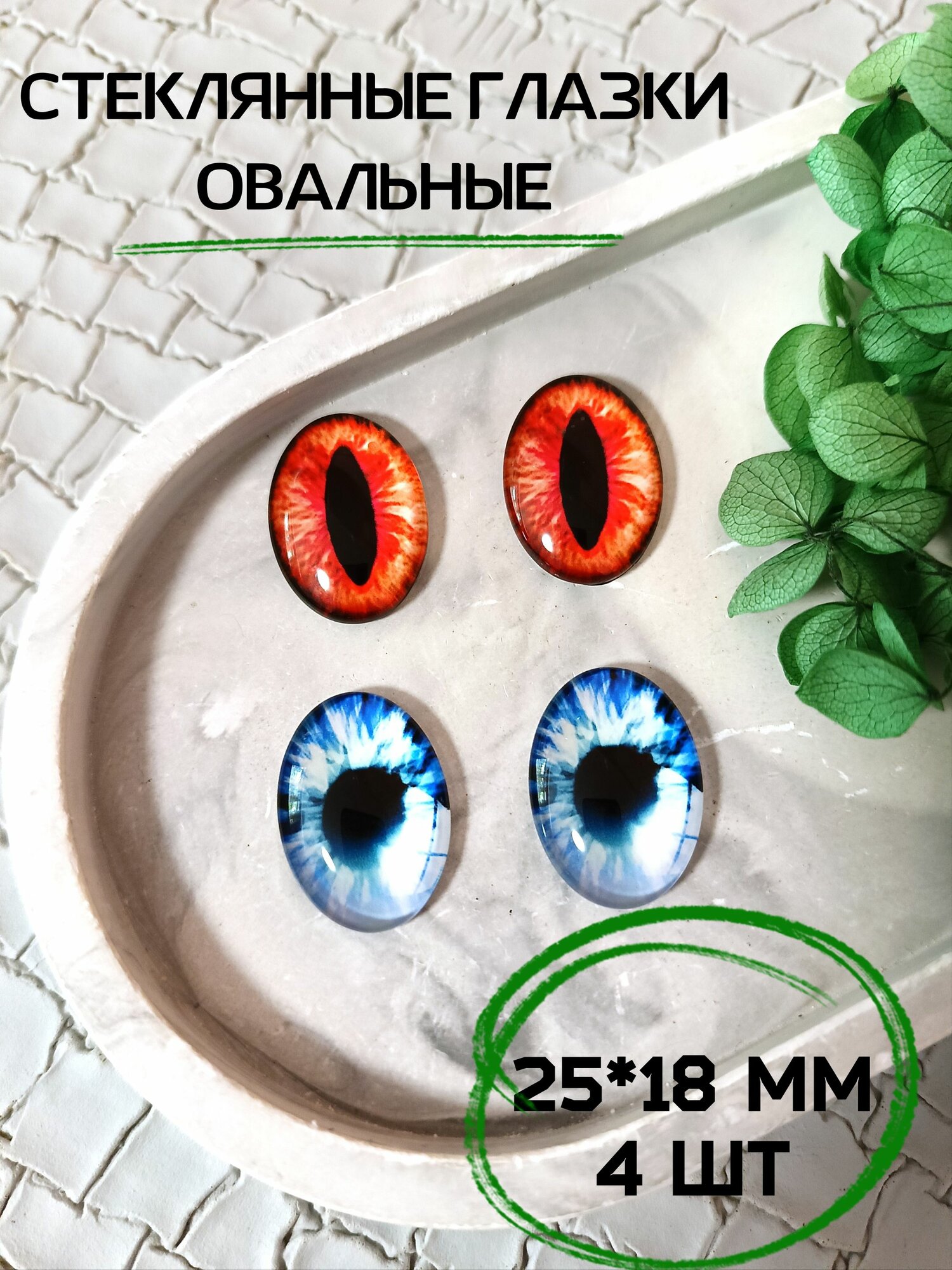 Глаза овальные стеклянные для игрушек 25*18мм 4шт