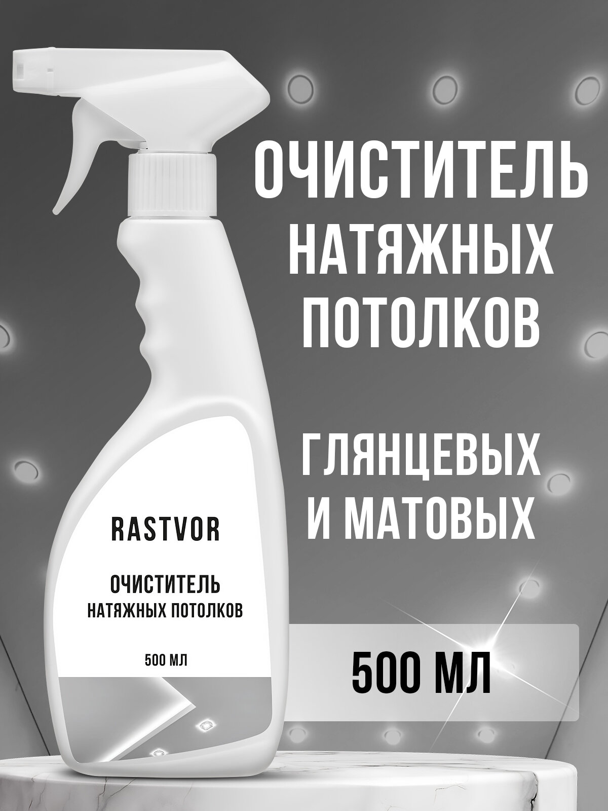 Чистящее средство RASTVOR для натяжных потолков, с распылителем, 500 мл