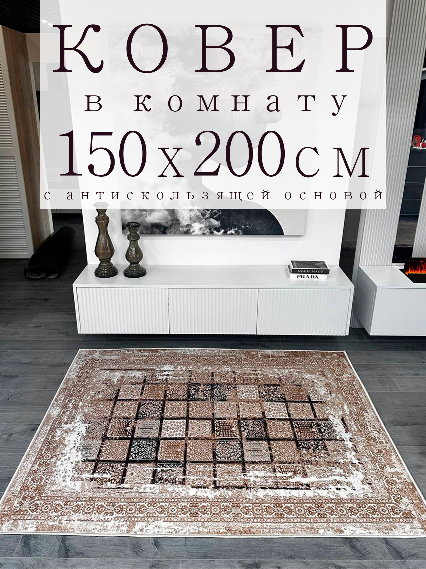 Ковер в комнату 150х200 см "Пески времени" нескользящий