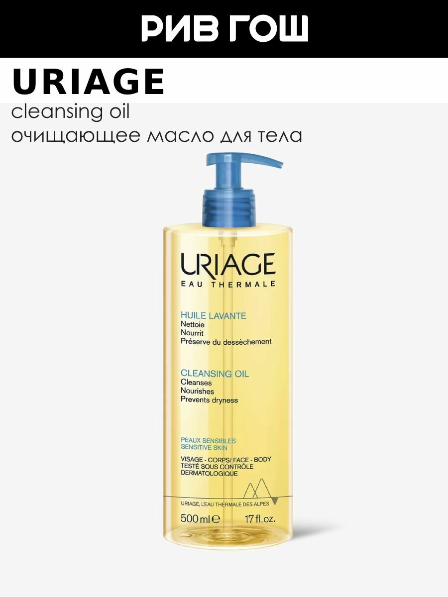 URIAGE Hygiene Масло для тела очищающее пенящееся, 500 мл