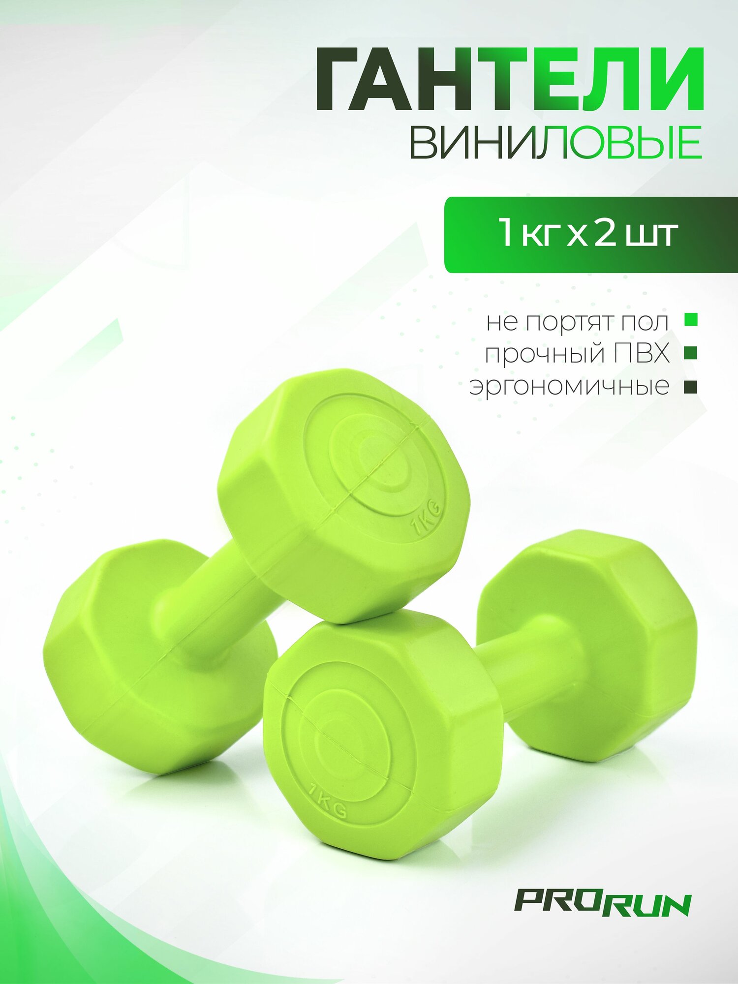 Гантели виниловые ProRun 1 кг х 2 шт зеленый