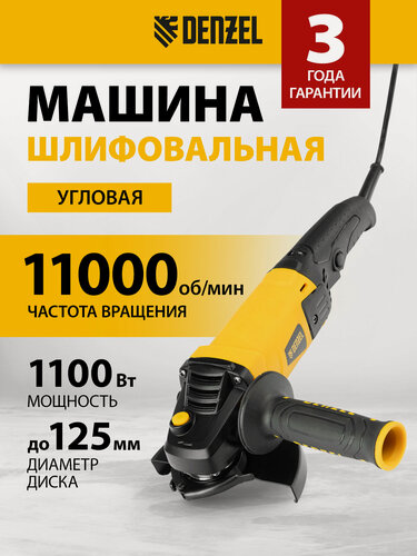 Изображение товара Машина шлифовальная угловая Denzel AG125-1100A , 1100 Вт, 125 мм, 3000-11000 об/мин 26908