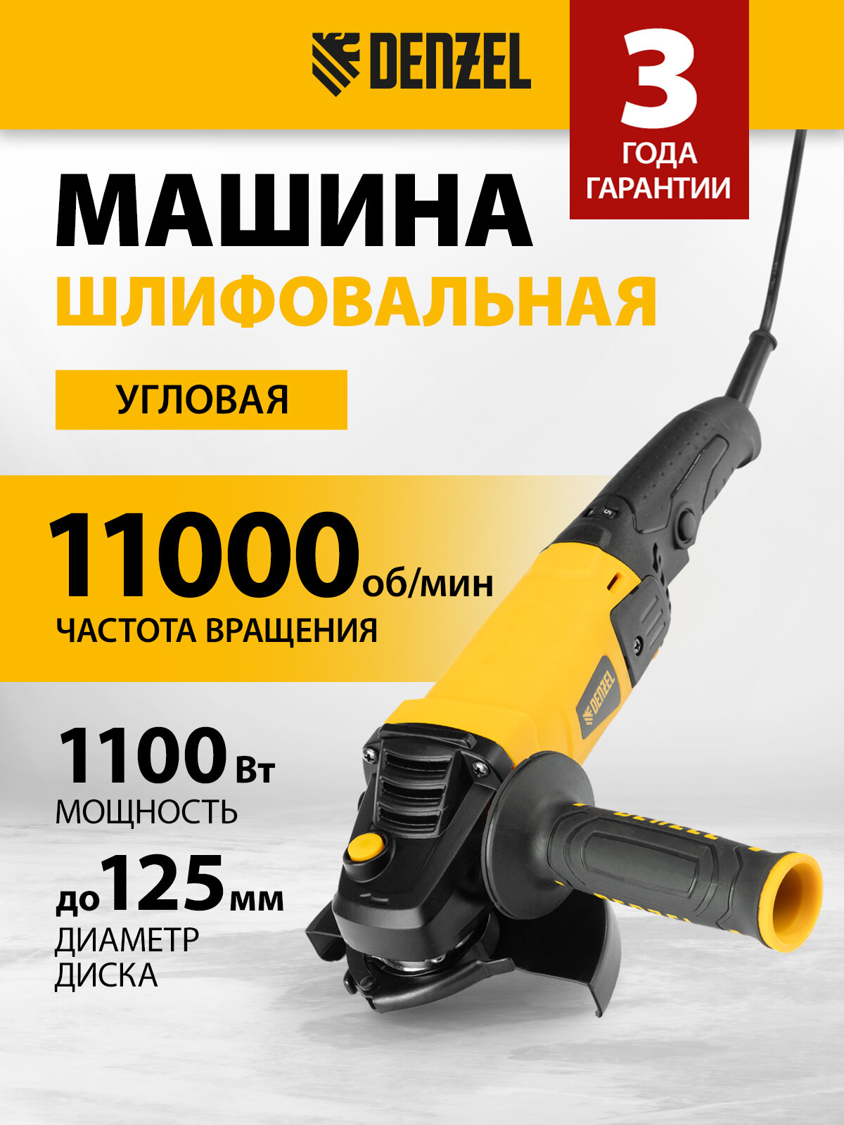 Машина шлифовальная угловая Denzel AG125-1100A , 1100 Вт, 125 мм, 3000-11000 об/мин 26908