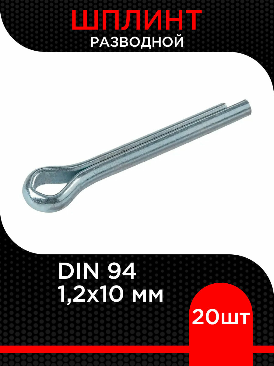 Шплинт разводной 12х10 мм ( 20 шт)