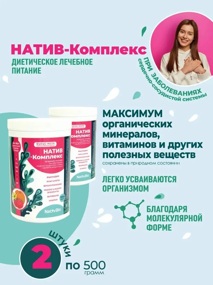 NativBio Натив Комплекс 500 гр х 2 шт Органические Витамины Морской Йод из водоросли фукуса Фукоидан