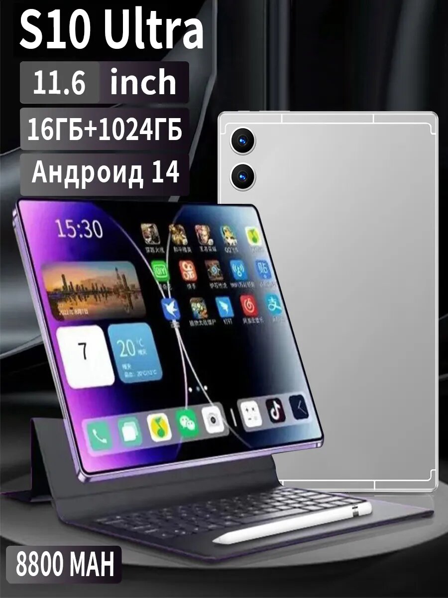 Планшет S10 с клавиатурой 1024GB Android 14 116" 16GB