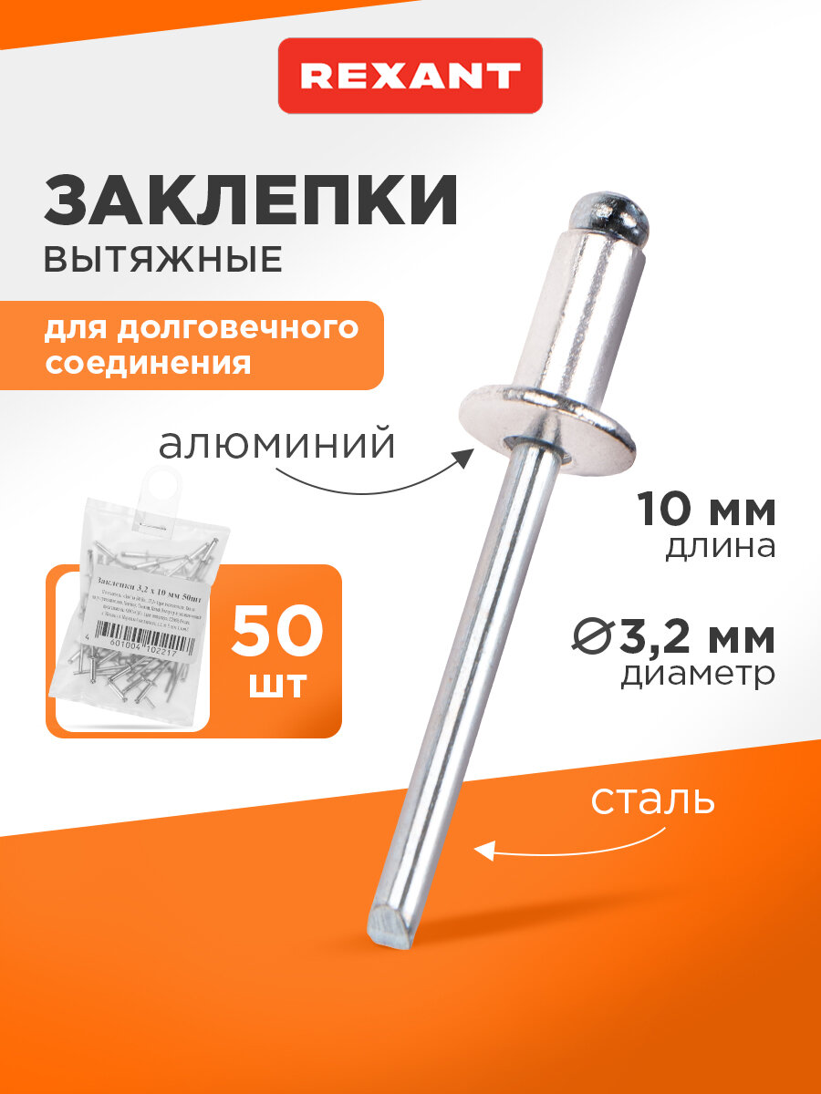 Вытяжные алюминиевые заклепки для скрепления металла древесины пластика 3.2х10 мм (50 шт) REXANT