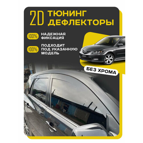 Плоские тюнинг дефлекторы для Mazda 3 (BK) (2003-2009) хэтчбек / Ветровики 2d дефлекторы для Мазда 3 БК хэтчбек. Комплект 6 шт.