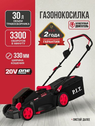 Изображение товара Газонокосилка аккумуляторная бесщеточная P.I.T. PLM20H-330B/1, 20В, 330мм, 1АКБ 4Ач, ЗУ на системе OnePower