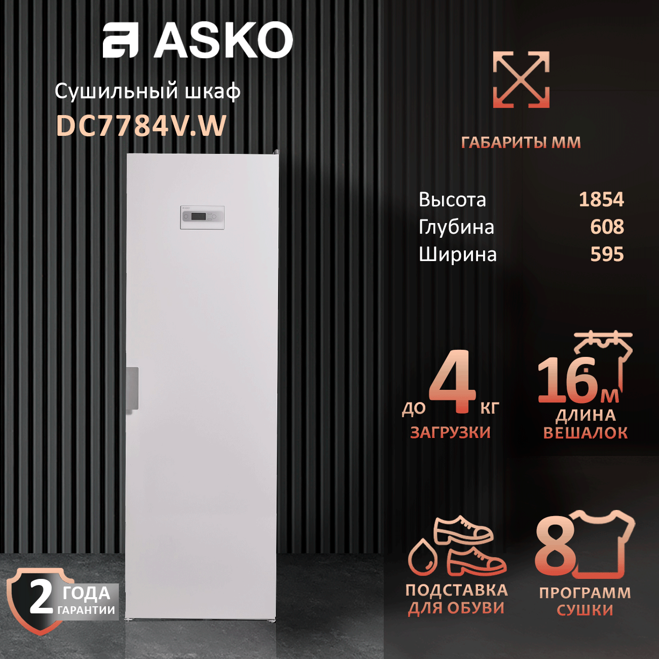 Сушильный шкаф для одежды и обуви Asko DC7784V. W цвет белый, вентиляционный 185 см
