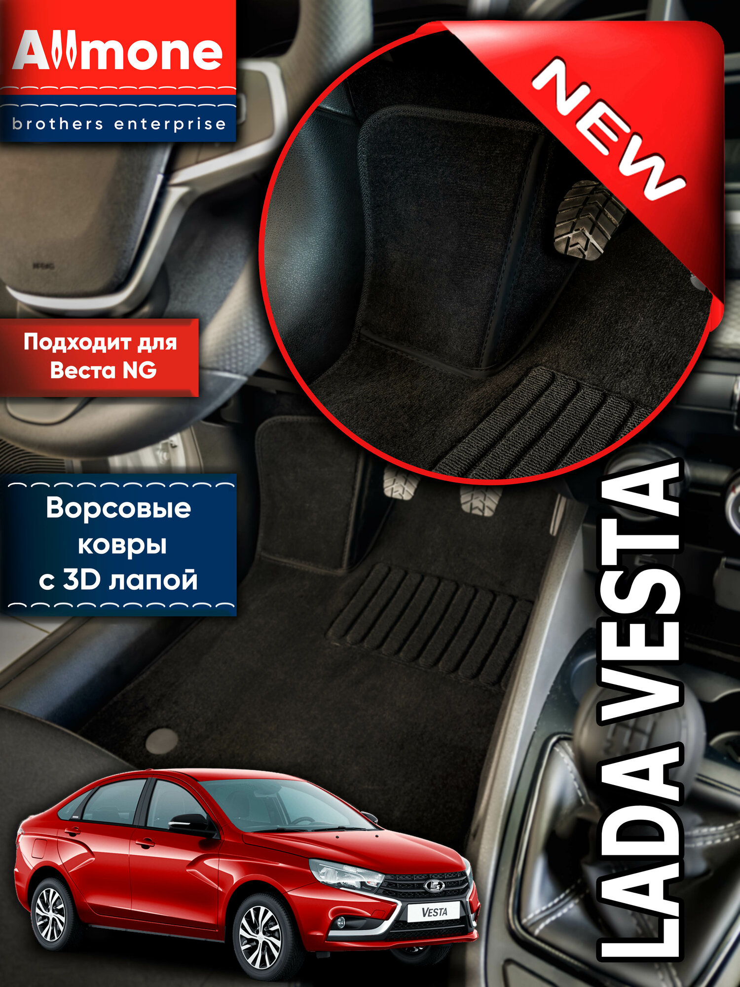 Ворсовые автомобильные коврики 3Д для Лада Веста 2015 - Н. В.