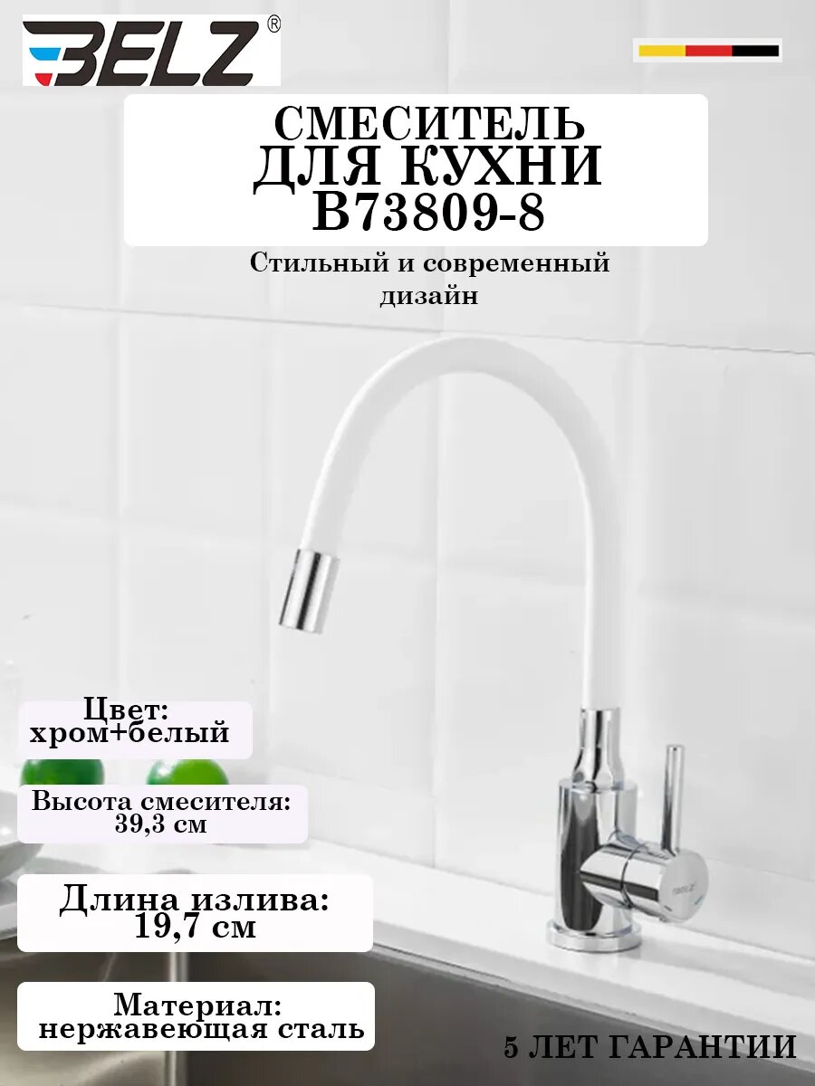 B73809-8 Смеситель для кухни с гибким изливом BELZ