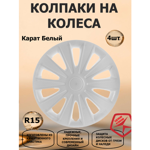 фото Колпаки r15 карат белый star 4шт карбон