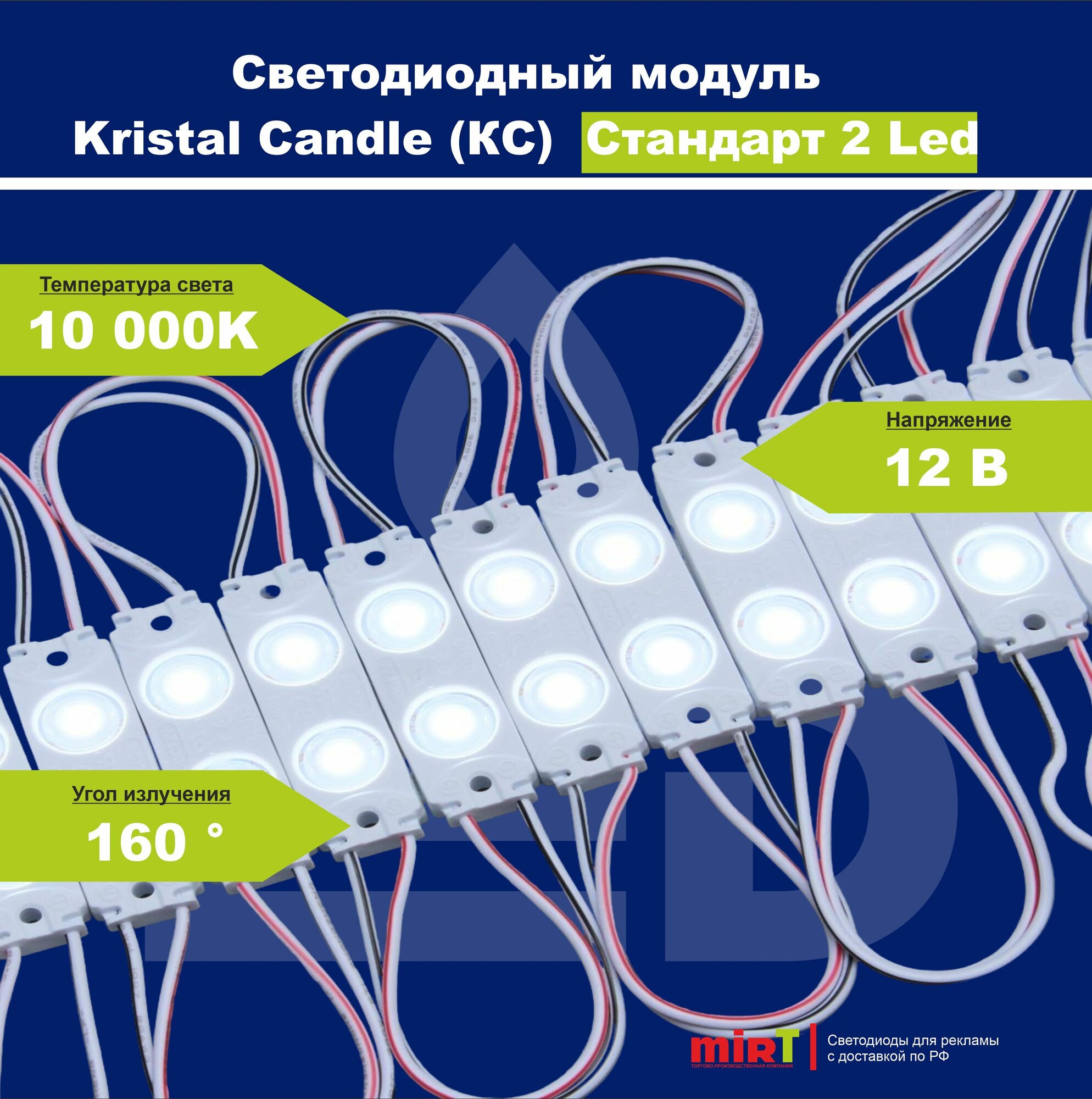 Светодиодный модуль Мир-Т Kristal Candle Стандарт 2Led IP68 холодный белый свет 10000K 12V 20шт.