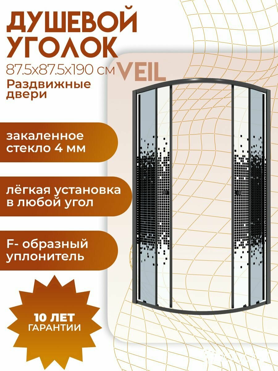 Душевое ограждение Niagara Veil (87,5 87,5 190) 1/4 круга, раздвижные двери, мозаика, черный матовый профиль