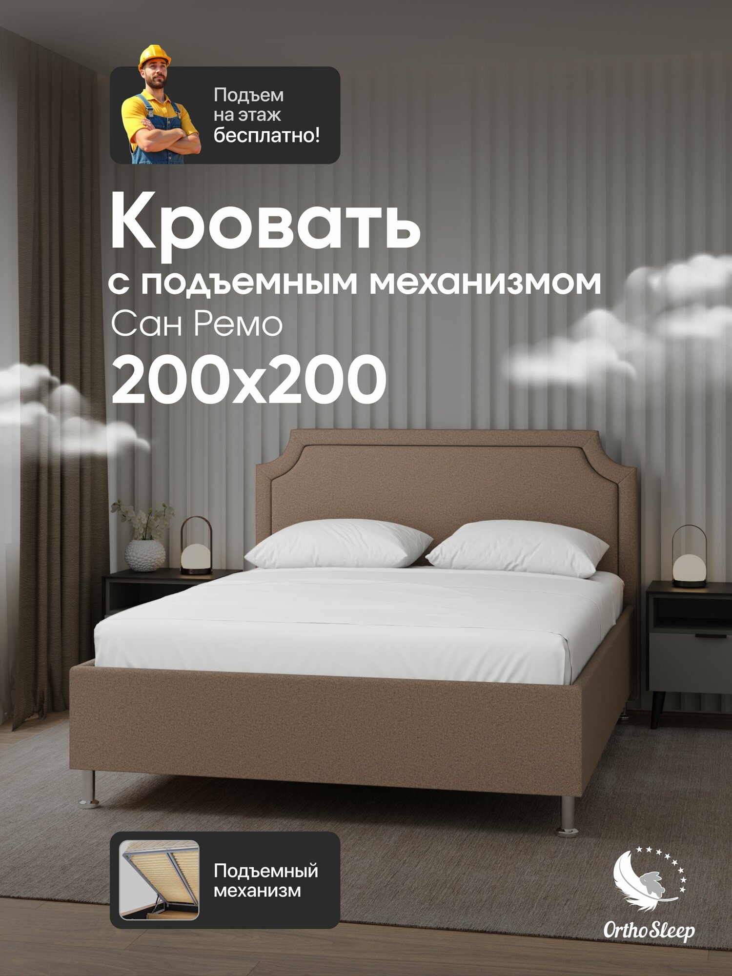 Кровать 200х200 с подъемным механизмом, двуспальная, Сан Ремо, с мягким изголовьем, на ножках, коричневая рогожка, OrthoSleep