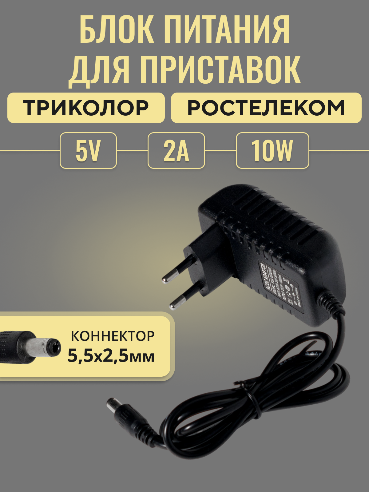 Блок питания 5V 10W 2A для Ростелеком, Триколор, Gpon MOSO 5,5x2,5mm / Адаптер для модемов, роутеров, ТВ-приставок и тд