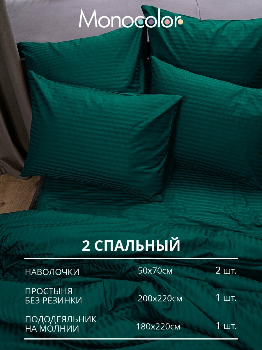Постельное белье Monocolor "Страйп Сатин", 100% Хлопок, 2 Спальни, Европростыня, Зеленый, 2 наволочки 50x70 — фото 1