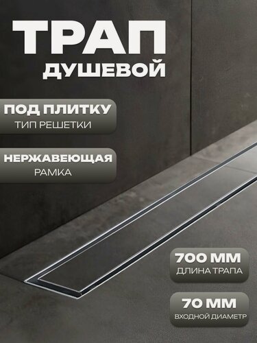 Изображение товара Душевой трап лоток 700*70мм с решеткой под кладку плитки