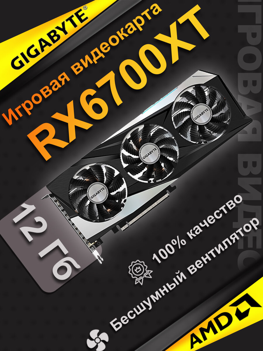 Игровая дискретная видеокарта GIGABYTE RX6700XT GAMING OC емкостью 12 ГБ с тремя вентиляторами