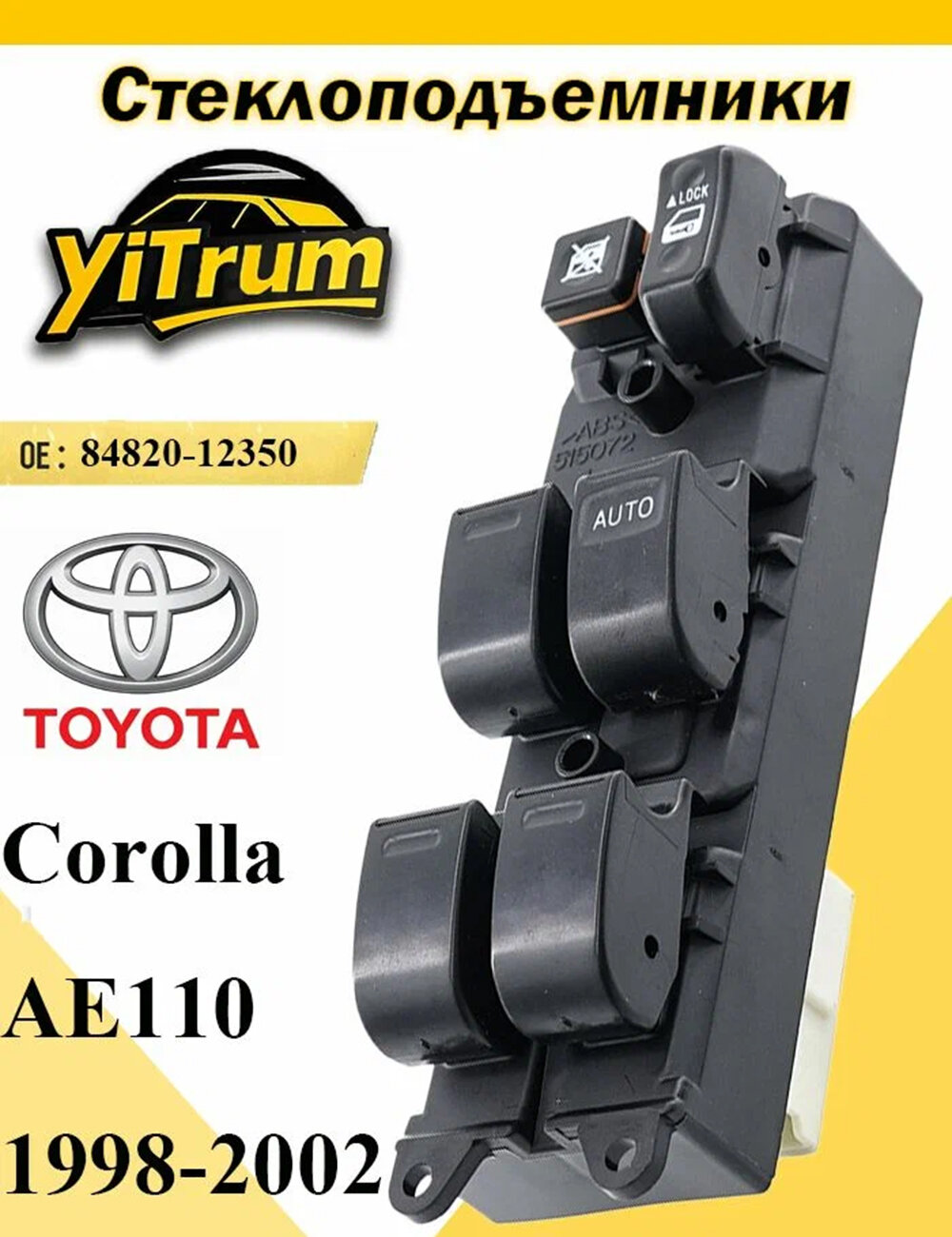 Блок управления стеклоподъемниками Toyota Corolla AE110 1998-2002 84820-12350
