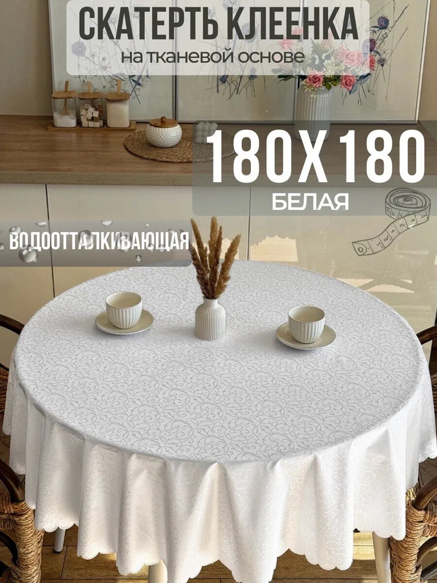 Скатерть клеенка на тканевой основе круглая 180 см