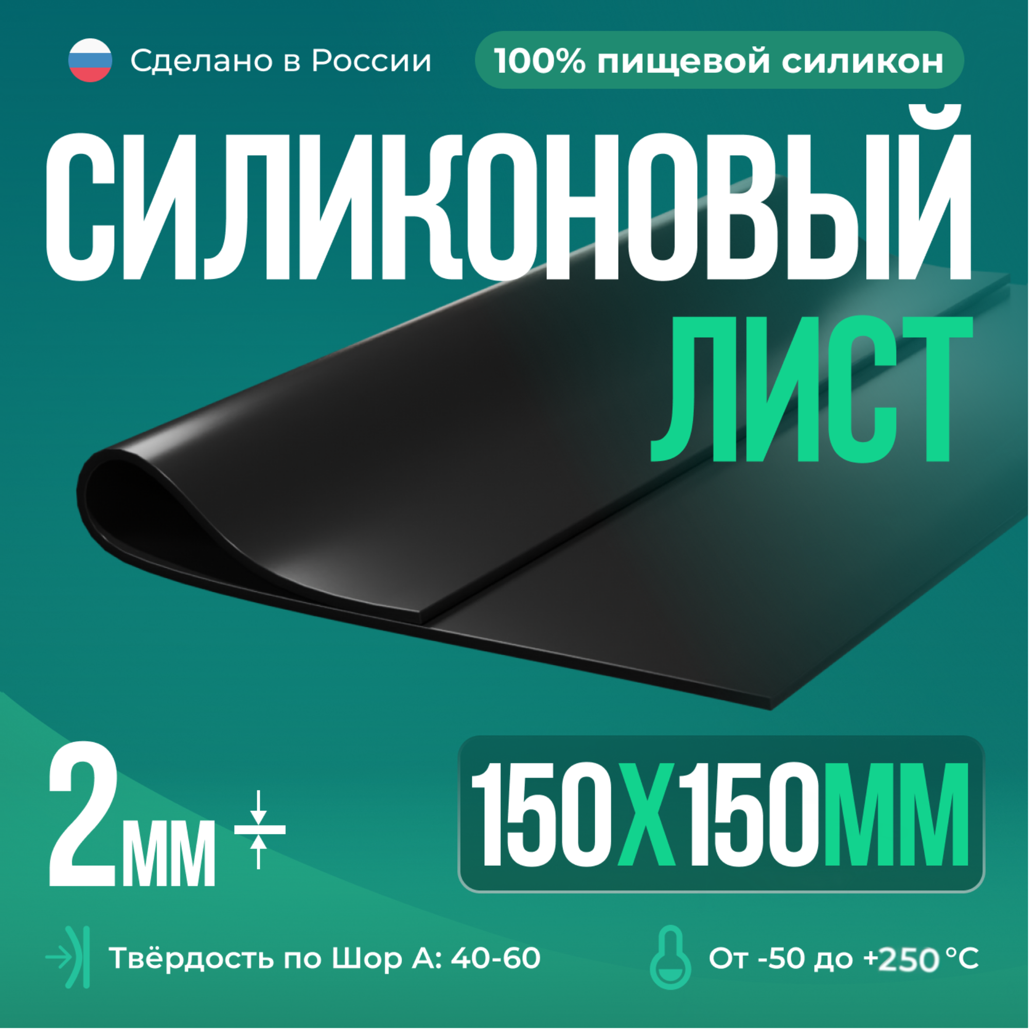 Силиконовая резина 150х150х2 черная/для изготовления прокладок/термостойкая пластина