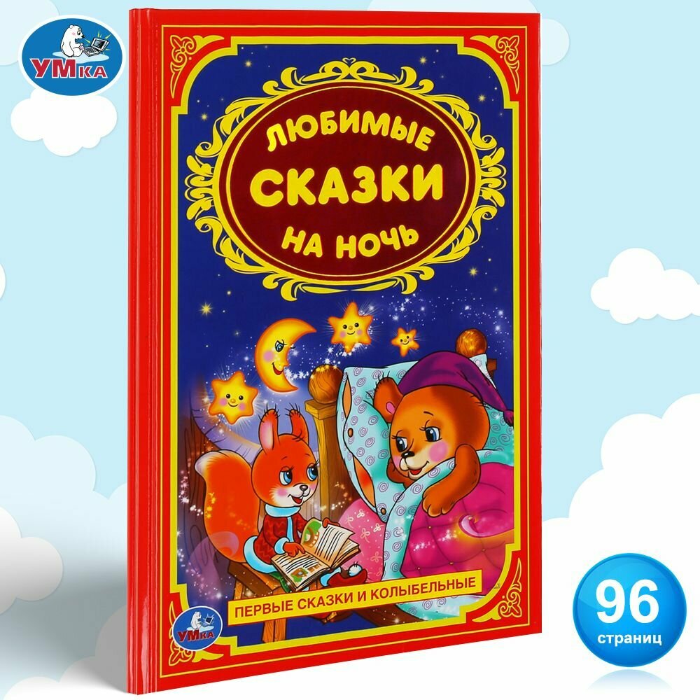 Книга для детей Любимые сказки на ночь Умка / сборник или внеклассное чтение